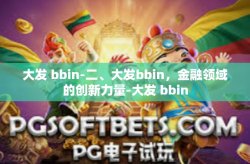 大发 bbin-二、大发bbin，金融领域的创新力量-大发 bbin