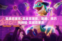 实战百家乐-实战百家乐，策略、技巧与体验-实战百家乐