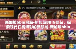 新加坡bbin网站-新加坡BBIN网站，探索现代在线博彩的新领域-新加坡bbin网站