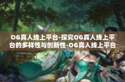 OG真人线上平台-探究OG真人线上平台的多样性与创新性-OG真人线上平台