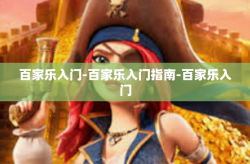 百家乐入门-百家乐入门指南-百家乐入门