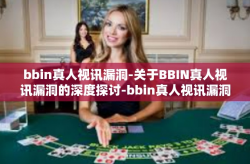 bbin真人视讯漏洞-关于BBIN真人视讯漏洞的深度探讨-bbin真人视讯漏洞