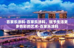 百家乐涂料-百家乐涂料，赋予生活更多色彩的艺术-百家乐涂料