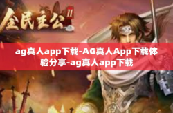 ag真人app下载-AG真人App下载体验分享-ag真人app下载