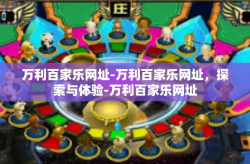 万利百家乐网址-万利百家乐网址，探索与体验-万利百家乐网址