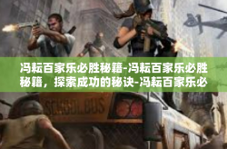 冯耘百家乐必胜秘籍-冯耘百家乐必胜秘籍，探索成功的秘诀-冯耘百家乐必胜秘籍