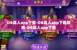 OG真人app下载-OG真人app下载指南-OG真人app下载