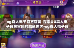 og真人电子官方官网-探索OG真人电子官方官网的精彩世界-og真人电子官方官网