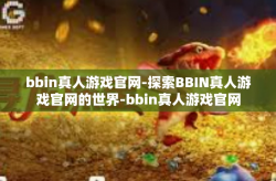 bbin真人游戏官网-探索BBIN真人游戏官网的世界-bbin真人游戏官网