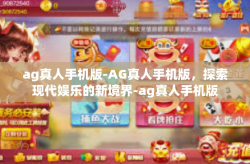 ag真人手机版-AG真人手机版，探索现代娱乐的新境界-ag真人手机版