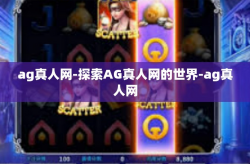 ag真人网-探索AG真人网的世界-ag真人网