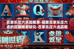 百家乐庄六点赢概率-探索百家乐庄六点的赢面概率研究-百家乐庄六点赢概率