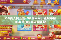 OG真人网正规-OG真人网，正规平台的典范-OG真人网正规