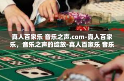 真人百家乐 音乐之声.com-真人百家乐，音乐之声的绽放-真人百家乐 音乐之声.com