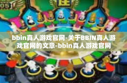 bbin真人游戏官网-关于BBIN真人游戏官网的文章-bbin真人游戏官网