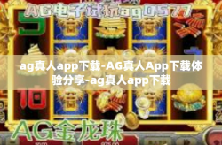 ag真人app下载-AG真人App下载体验分享-ag真人app下载