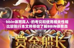 bbin体育真人-的考究和使用相关性相比较前行本文将带你了解BBIN体育真人这一引人注目的关键词背后的故事和魅力。文章标题，BBIN体育真人，探寻真人体育的魅力之旅-bbin体育真人
