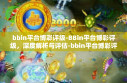bbin平台博彩评级-BBin平台博彩评级，深度解析与评估-bbin平台博彩评级