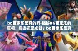 bg百家乐是真的吗-揭秘BG百家乐的真相，真实还是虚幻？bg百家乐是真的吗