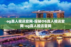 og真人视讯官网-探秘OG真人视讯官网-og真人视讯官网