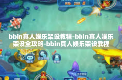 bbin真人娱乐架设教程-bbin真人娱乐架设全攻略-bbin真人娱乐架设教程