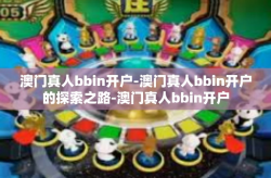 澳门真人bbin开户-澳门真人bbin开户的探索之路-澳门真人bbin开户