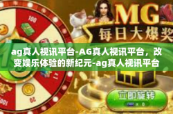 ag真人视讯平台-AG真人视讯平台，改变娱乐体验的新纪元-ag真人视讯平台
