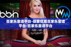 百家乐靠谱平台-探索优质百家乐靠谱平台-百家乐靠谱平台