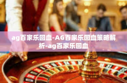 ag百家乐回血-AG百家乐回血策略解析-ag百家乐回血
