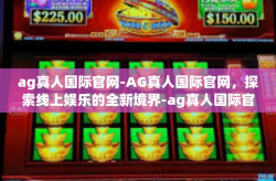 ag真人国际官网-AG真人国际官网，探索线上娱乐的全新境界-ag真人国际官网