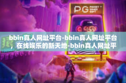 bbin真人网址平台-bbin真人网址平台，在线娱乐的新天地-bbin真人网址平台
