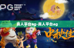 真人平台ag-真人平台ag