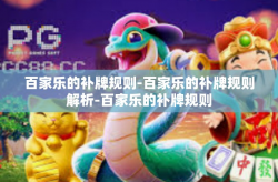 百家乐的补牌规则-百家乐的补牌规则解析-百家乐的补牌规则