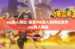 ag真人网址-探索AG真人的网址世界-ag真人网址