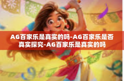 AG百家乐是真实的吗-AG百家乐是否真实探究-AG百家乐是真实的吗
