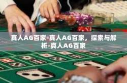 真人AG百家-真人AG百家，探索与解析-真人AG百家