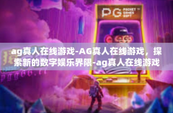 ag真人在线游戏-AG真人在线游戏，探索新的数字娱乐界限-ag真人在线游戏