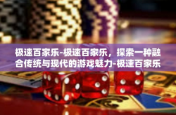 极速百家乐-极速百家乐，探索一种融合传统与现代的游戏魅力-极速百家乐