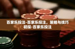 百家乐投注-百家乐投注，策略与技巧初探-百家乐投注