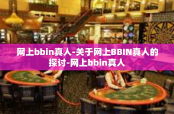 网上bbin真人-关于网上BBIN真人的探讨-网上bbin真人
