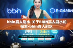 bbin真人刷水-关于BBIN真人刷水的探索-bbin真人刷水
