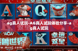 ag真人试玩-AG真人试玩体验分享-ag真人试玩