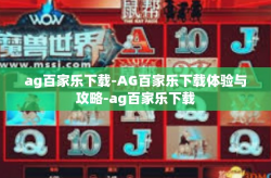ag百家乐下载-AG百家乐下载体验与攻略-ag百家乐下载