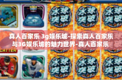 真人百家乐 3g娱乐城-探索真人百家乐与3G娱乐城的魅力世界-真人百家乐 3g娱乐城