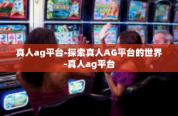 真人ag平台-探索真人AG平台的世界-真人ag平台