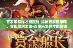 百家乐怎样才能赢钱-揭秘百家乐策略，实现盈利之路-百家乐怎样才能赢钱