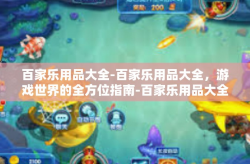 百家乐用品大全-百家乐用品大全，游戏世界的全方位指南-百家乐用品大全