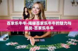 百家乐牛牛-揭秘百家乐牛牛的魅力与挑战-百家乐牛牛