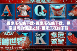 百家乐在线下载-百家乐在线下载，探索游戏的便捷之路-百家乐在线下载