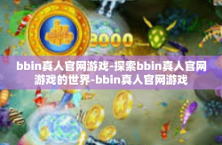 bbin真人官网游戏-探索bbin真人官网游戏的世界-bbin真人官网游戏